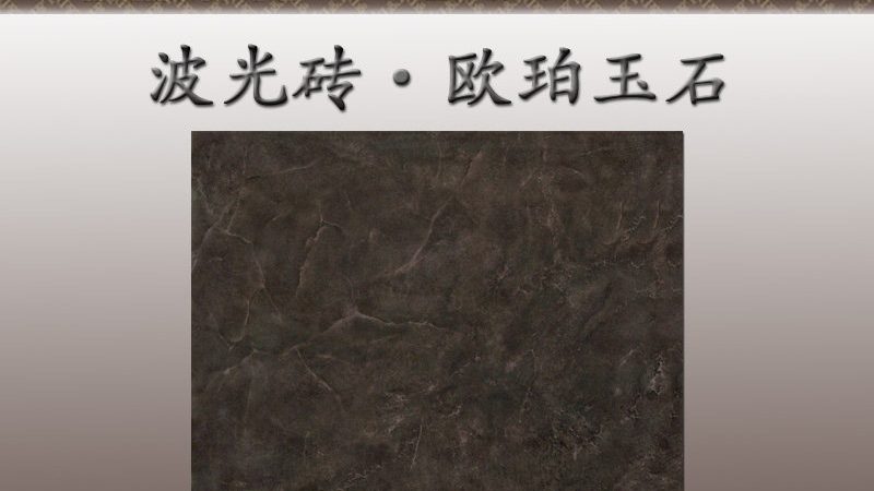 木纹砖通铺尺寸如何选择？尺寸背后的考量因素**